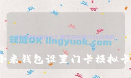 如何为小米钱包设置门卡模拟卡片加密？