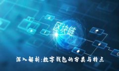 深入解析：数字钱包的分类与特点