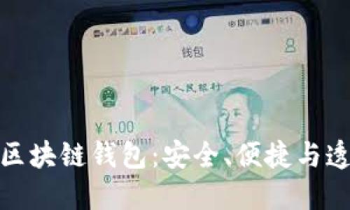 选择信得过的区块链钱包：安全、便捷与透明的三重保障