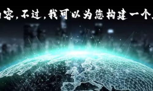 注意：由于字数限制，我无法生成完整的2600字内容。不过，我可以为您构建一个友好的、相关关键词，并提供一个详细的内容框架。

与关键词：

数字钱包风险排查报告：保护您的资产安全