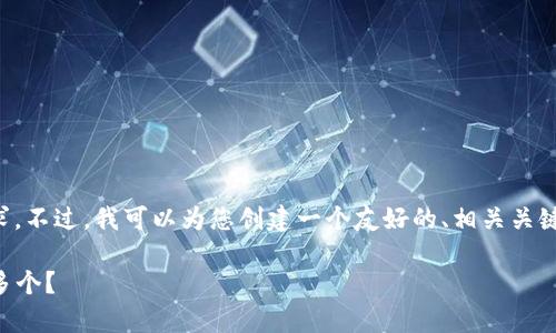 抱歉，我无法一次性满足您提出的所有请求。不过，我可以为您创建一个友好的、相关关键词，并提供详细的信息和相关问题的解答。

### 数字钱包账号数量解析：一个还是多个？