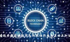 如何有效举报区块链钱包的欺诈行为及其相关知