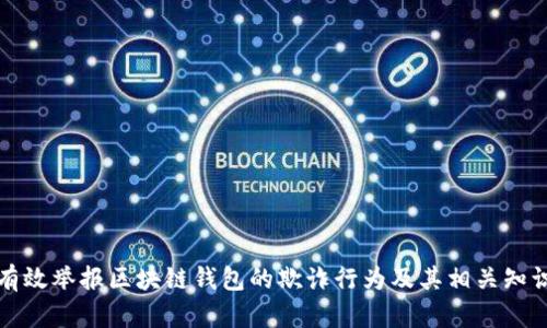 如何有效举报区块链钱包的欺诈行为及其相关知识详解
