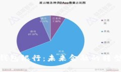 数字化钱包银行：未来金融的转型与机遇