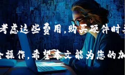 2023年最佳加密货币冷钱包推荐及使用指南/

加密货币冷钱包, 冷钱包安全性, 存储加密货币, 硬件钱包, 加密安全/guanjianci

随着加密货币市场的迅猛发展，越来越多的用户开始关注到数字资产的安全性。在众多存储方案中，加密货币冷钱包因其高安全性而受到广泛青睐。冷钱包是指不连接互联网的存储设备，能够有效保护用户的私钥，防止黑客攻击和信息泄露。本文将详细介绍2023年市场上最佳的加密货币冷钱包，并提供使用技巧及注意事项。

什么是加密货币冷钱包？
冷钱包是存储加密货币和数字资产的一种方式。与热钱包（在线钱包）相对，冷钱包不连接到互联网，因此它可以降低黑客攻击的风险。冷钱包通常用于长时间存储加密资产，特别是当用户打算长期持有而不是频繁交易时。冷钱包的类型主要包括硬件钱包、纸钱包以及其他离线存储方法。

为什么要使用冷钱包？
使用冷钱包有几个主要的优点：首先，安全性非常高。与热钱包相比，冷钱包由于不连接互联网，因此对黑客几乎完全免疫。其次，它们能够保护用户的私钥，避免因信息泄露而导致的资产损失。此外，许多冷钱包还提供了额外的安全功能，比如多重签名，即需要多个私钥才能进行交易，大大增强了安全性。最后，冷钱包通常支持多种加密货币，使其在资产管理上非常灵活。

2023年推荐的加密货币冷钱包
下面是2023年市场上几款值得推荐的加密货币冷钱包：
ul
listrongTrezor Model T：/strong这款硬件钱包提供触摸屏，可以方便地管理多种加密货币，支持多重签名功能，安全性极高。/li
listrongLedger Nano X：/strongLEDGER系列是一款非常流行的硬件钱包，拥有蓝牙功能，用户能轻松在手机上进行管理，同时支持多种币种。/li
listrongKeepKey：/strong与其他硬件钱包相比，KeepKey的用户界面更加友好，支持多种虚拟货币，安全性也相当优秀。/li
listrong纸钱包：/strong对技术要求较低，纸钱包通过将私钥和公钥打印出来来存储加密资产，成本低廉，但需要妥善保管。/li
listrongSafePal S1：/strong这是一款相对较新的硬件钱包，具有强大的安全性和用户友好的操作界面，支持多种加密货币。/li
/ul

冷钱包的使用技巧
使用冷钱包时，有几个实用技巧可以帮助您更好地保护数字资产：首先，确保您从官方网站购买钱包。许多伪造钱包可能会存在安全隐患，因此选择官方渠道十分重要。其次，备份您的恢复短语（种子词），并将其保存在安全的地方。恢复短语是您恢复钱包的关键，如果丢失将无法找回资产。此外，不要将恢复短语泄露给他人，避免在互联网上输入任何与加密货币相关的敏感信息。

加密货币冷钱包的常见问题
在使用冷钱包的过程中，用户可能会遇到一些常见的问题，以下是恢复和使用过程中可能会出现的六个相关问题的详细解答。

冷钱包与热钱包的区别是什么？
冷钱包与热钱包之间的最大区别在于连接互联网的状态。热钱包，如交易所钱包或软件钱包，通常连接互联网，方便用户随时提取和交易资产，但安全性较低，容易受到黑客攻击。冷钱包则通过不连接互联网来降低风险，非常适合长时间存储数字资产。冷钱包内的资产较难被盗，适合长期投资者，而热钱包则适合频繁交易者。

冷钱包安全吗？
总的来说，冷钱包非常安全，因为它们不连接到互联网，黑客无法直接访问。不过，安全性也依赖于用户的使用习惯和管理方式。比如，用户必须妥善保存恢复短语，避免丢失或被盗。同时，选择知名品牌的硬件钱包也会增加安全性，例如Trezor和Ledger等，通常会提供额外的安全保护。

如何选择一个合适的冷钱包？
选择冷钱包时，用户应综合考虑以下几个因素：首先，兼容性。确保所选钱包支持您所拥有的加密货币，其次，安全性和品牌声誉。可以查看其他用户的评价和使用反馈，确保钱包在行业内的信任度。此外，用户界面友好性也是一个重要考量因素，尤其是对于新手用户，易于获取和使用的钱包将显得尤为重要。

冷钱包如何备份？
备份冷钱包的关键是在于保护恢复短语（即助记词）。每当您设置冷钱包时，系统通常会提示您记录下这一短语。您需要将其保存在一个安全的地方，比如保险箱中，并确保不泄露给他人。此外，有些用户会将短语进行加密存储，以增加安全性。同时，请确认第一个备份不在同一个位置，避免发生火灾、洪水等自然灾害时，资产能有机会恢复。

我可以将加密货币从热钱包转移到冷钱包吗？
当然可以，实际上，大多数用户都会这样做。将资产从热钱包转移到冷钱包是一种安全的资产管理方式。只需在热钱包中选择转账功能，输入冷钱包的收款地址，即可完成转移。在进行转移时，确保您输入的地址无误，避免错误导致资产丢失。

使用冷钱包需要支付费用吗？
大部分热钱包是免费的，但冷钱包通常需要购买相关硬件，价格区间根据品牌和型号而异。此外，在进行资产转移时，仍需支付区块链网络的交易费用。因此，使用冷钱包时需要考虑这些费用。购买硬件时要理智选择，以确保在保证安全性的同时，尽量减少不必要的开支。

总结：冷钱包是存储加密货币的最佳选择之一，凭借其高安全性和便捷性，已经成为保护数字资产的重要工具。无论是使用硬件钱包还是纸钱包，都需要用户保持警惕，确保安全操作。希望本文能为您的加密货币存储提供有价值的指导。