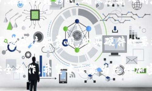 2023年最佳加密货币冷钱包推荐及使用指南/

加密货币冷钱包, 冷钱包安全性, 存储加密货币, 硬件钱包, 加密安全/guanjianci

随着加密货币市场的迅猛发展，越来越多的用户开始关注到数字资产的安全性。在众多存储方案中，加密货币冷钱包因其高安全性而受到广泛青睐。冷钱包是指不连接互联网的存储设备，能够有效保护用户的私钥，防止黑客攻击和信息泄露。本文将详细介绍2023年市场上最佳的加密货币冷钱包，并提供使用技巧及注意事项。

什么是加密货币冷钱包？
冷钱包是存储加密货币和数字资产的一种方式。与热钱包（在线钱包）相对，冷钱包不连接到互联网，因此它可以降低黑客攻击的风险。冷钱包通常用于长时间存储加密资产，特别是当用户打算长期持有而不是频繁交易时。冷钱包的类型主要包括硬件钱包、纸钱包以及其他离线存储方法。

为什么要使用冷钱包？
使用冷钱包有几个主要的优点：首先，安全性非常高。与热钱包相比，冷钱包由于不连接互联网，因此对黑客几乎完全免疫。其次，它们能够保护用户的私钥，避免因信息泄露而导致的资产损失。此外，许多冷钱包还提供了额外的安全功能，比如多重签名，即需要多个私钥才能进行交易，大大增强了安全性。最后，冷钱包通常支持多种加密货币，使其在资产管理上非常灵活。

2023年推荐的加密货币冷钱包
下面是2023年市场上几款值得推荐的加密货币冷钱包：
ul
listrongTrezor Model T：/strong这款硬件钱包提供触摸屏，可以方便地管理多种加密货币，支持多重签名功能，安全性极高。/li
listrongLedger Nano X：/strongLEDGER系列是一款非常流行的硬件钱包，拥有蓝牙功能，用户能轻松在手机上进行管理，同时支持多种币种。/li
listrongKeepKey：/strong与其他硬件钱包相比，KeepKey的用户界面更加友好，支持多种虚拟货币，安全性也相当优秀。/li
listrong纸钱包：/strong对技术要求较低，纸钱包通过将私钥和公钥打印出来来存储加密资产，成本低廉，但需要妥善保管。/li
listrongSafePal S1：/strong这是一款相对较新的硬件钱包，具有强大的安全性和用户友好的操作界面，支持多种加密货币。/li
/ul

冷钱包的使用技巧
使用冷钱包时，有几个实用技巧可以帮助您更好地保护数字资产：首先，确保您从官方网站购买钱包。许多伪造钱包可能会存在安全隐患，因此选择官方渠道十分重要。其次，备份您的恢复短语（种子词），并将其保存在安全的地方。恢复短语是您恢复钱包的关键，如果丢失将无法找回资产。此外，不要将恢复短语泄露给他人，避免在互联网上输入任何与加密货币相关的敏感信息。

加密货币冷钱包的常见问题
在使用冷钱包的过程中，用户可能会遇到一些常见的问题，以下是恢复和使用过程中可能会出现的六个相关问题的详细解答。

冷钱包与热钱包的区别是什么？
冷钱包与热钱包之间的最大区别在于连接互联网的状态。热钱包，如交易所钱包或软件钱包，通常连接互联网，方便用户随时提取和交易资产，但安全性较低，容易受到黑客攻击。冷钱包则通过不连接互联网来降低风险，非常适合长时间存储数字资产。冷钱包内的资产较难被盗，适合长期投资者，而热钱包则适合频繁交易者。

冷钱包安全吗？
总的来说，冷钱包非常安全，因为它们不连接到互联网，黑客无法直接访问。不过，安全性也依赖于用户的使用习惯和管理方式。比如，用户必须妥善保存恢复短语，避免丢失或被盗。同时，选择知名品牌的硬件钱包也会增加安全性，例如Trezor和Ledger等，通常会提供额外的安全保护。

如何选择一个合适的冷钱包？
选择冷钱包时，用户应综合考虑以下几个因素：首先，兼容性。确保所选钱包支持您所拥有的加密货币，其次，安全性和品牌声誉。可以查看其他用户的评价和使用反馈，确保钱包在行业内的信任度。此外，用户界面友好性也是一个重要考量因素，尤其是对于新手用户，易于获取和使用的钱包将显得尤为重要。

冷钱包如何备份？
备份冷钱包的关键是在于保护恢复短语（即助记词）。每当您设置冷钱包时，系统通常会提示您记录下这一短语。您需要将其保存在一个安全的地方，比如保险箱中，并确保不泄露给他人。此外，有些用户会将短语进行加密存储，以增加安全性。同时，请确认第一个备份不在同一个位置，避免发生火灾、洪水等自然灾害时，资产能有机会恢复。

我可以将加密货币从热钱包转移到冷钱包吗？
当然可以，实际上，大多数用户都会这样做。将资产从热钱包转移到冷钱包是一种安全的资产管理方式。只需在热钱包中选择转账功能，输入冷钱包的收款地址，即可完成转移。在进行转移时，确保您输入的地址无误，避免错误导致资产丢失。

使用冷钱包需要支付费用吗？
大部分热钱包是免费的，但冷钱包通常需要购买相关硬件，价格区间根据品牌和型号而异。此外，在进行资产转移时，仍需支付区块链网络的交易费用。因此，使用冷钱包时需要考虑这些费用。购买硬件时要理智选择，以确保在保证安全性的同时，尽量减少不必要的开支。

总结：冷钱包是存储加密货币的最佳选择之一，凭借其高安全性和便捷性，已经成为保护数字资产的重要工具。无论是使用硬件钱包还是纸钱包，都需要用户保持警惕，确保安全操作。希望本文能为您的加密货币存储提供有价值的指导。