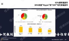 如何找到旧手机上的加密钱包及其安全性分析