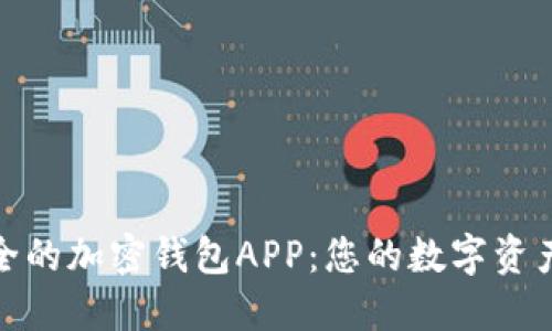 : 选择安全的加密钱包APP：您的数字资产保护指南