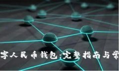 如何开通数字人民币钱包：完整指南与常见问题