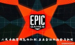 人民币数字钱包的红利：未来金融的趋势与机遇