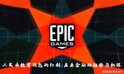 人民币数字钱包的红利：未来金融的趋势与机遇