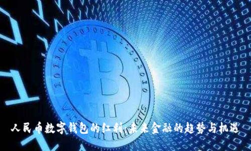 人民币数字钱包的红利：未来金融的趋势与机遇
