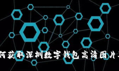 最全指南：如何获取深圳数字钱包高清图片及其应用探索