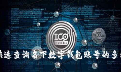 如何快速查询名下数字钱包账号的多种方法
