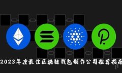 2023年度最佳区块链钱包制作公司推荐指南