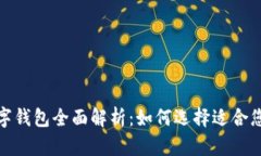 2023新款数字钱包全面解析：如何选择适合您的电
