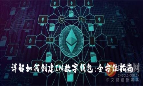 详解如何创建IM数字钱包：全方位指南