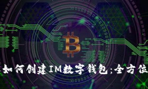 详解如何创建IM数字钱包：全方位指南