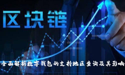 全面解析数字钱包的支持地区查询及其影响