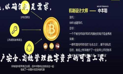 biao ti数字钱包与硬钱包的使用指南与比较/biao ti  
数字钱包, 硬钱包, 加密货币, 钱包使用教程, 数字资产管理/guanjianci  

随着数字货币的迅猛发展，越来越多的人开始关注如何安全、便捷地储存和使用他们的加密货币。数字钱包和硬钱包是两种主要的存储方式，各自有着不同的特点和使用方法。本文将详细介绍数字钱包与硬钱包的使用，包括它们的优缺点、适用场景及常见问题，帮助您更好地管理您的数字资产。

什么是数字钱包？
数字钱包是一种存储、管理和交易数字货币的工具。它们可以是软件和硬件的组合，主要分为热钱包和冷钱包。热钱包（如手机钱包、桌面钱包）是通过互联网连接的，可以快速进行交易，非常适合日常小额支付；冷钱包（如硬件钱包、纸钱包）则是脱离网络的，更适合长期存储，有效防止黑客攻击。

怎样使用数字钱包？
使用数字钱包的步骤相对简单，通常包括下载或购买钱包，创建账户，备份助记词和私钥，添加数字货币，最后进行交易。最常见的数字钱包是手机应用程序，只需在手机应用商店下载相应应用，进行注册和设置，即可开始使用。

什么是硬钱包？
硬钱包是一种专门用来存储加密货币的硬件设备。它使用物理介质（如USB或卡片）存储私钥，用户可以将其连接到计算机或移动设备，进行数字货币的管理。由于硬钱包不直接连接互联网，因此被认为是相对安全的选择，适合大额资产存储。

如何使用硬钱包？
使用硬钱包的第一步是购买合适的硬件，如Ledger、Trezor等知名品牌。接下来，将硬钱包连接到计算机或移动设备，下载相应软件进行初始化设置，这通常包括创建并备份助记词。用户可以通过硬钱包生成和管理多个加密货币地址，也可以通过硬件钱包进行交易。

数字钱包与硬钱包的比较
在选择数字钱包或硬钱包时，用户需要考虑多种因素，包括安全性、便利性、存储方式及适用场景。数字钱包操作方便，适合频繁交易；而硬钱包则在安全性上具有压倒性优势，更适合长期储存资产。

数字钱包和硬钱包的安全性如何？
在数字资产日益增值的今天，钱包的安全性尤为重要。热钱包因常连网而面临更多攻击，例如网络钓鱼和恶意软件，而硬钱包因不接入互联网，通常更安全。但无论使用哪种工具，用户都应当在备份、使用助记词和私钥时保持高度警惕，以防数据丢失或被盗。

数字钱包和硬钱包有哪些常见问题？
1. 钱包丢失或被盗该怎么处理？  
答：如果数字钱包丢失，用户可以借助助记词或私钥恢复资产，而硬钱包则需凭借备份助记词。而在日常使用中，定期备份、设置二步验证等安全措施是防止损失的重要步骤。

2. 如何选择适合自己的钱包？  
答：选择钱包时，需考虑个人使用频率、资产规模和安全需求。如果是小额和短期频繁交易可以选择数字钱包；而存储大额资产则建议使用硬钱包。

3. 如何安全管理私钥和助记词？  
答：私钥和助记词是钱包的重要密码，需妥善保管，不应在网络上直接分享或存储，建议将其记录在纸上并放在安全的地方。

4. 硬钱包和数字钱包的使用费用？  
答：大多数数字钱包是免费的，但可能会收取网络交易费用，而硬钱包的购买需要支付硬件费用。具体费用需根据不同钱包品牌和使用方式进行比较。

5. 数字钱包和硬钱包都支持哪些平台？  
答：现在很多数字钱包和硬钱包都支持多种主流的加密货币，包括比特币、以太坊、莱特币等。使用前建议查看支持的币种列表，以确保满足需求。

6. 数字钱包和硬钱包是否能互通？  
答：通常情况下，数字钱包和硬钱包是可以互通的。比如，从硬钱包向数字钱包地址发送币种，将其转移至在线平台进行交易。

综上所述，数字钱包与硬钱包各有特点，使用时需根据个人需求进行选择和配置。在使用者的管理与保管下，它们能够成为用户安全、高效管理数字资产的可靠工具。