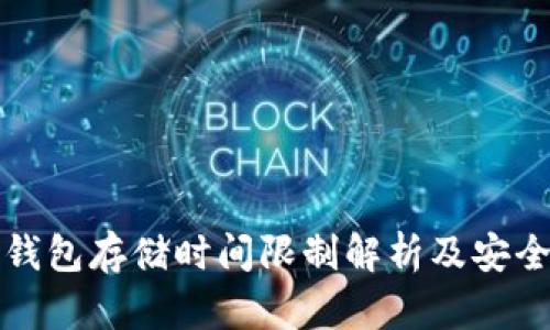 数字货币钱包存储时间限制解析及安全使用指南