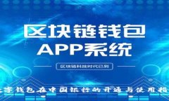 数字钱包在中国银行的开通与使用指南