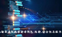 全面解析在线数字货币钱包：选择、安全性与操