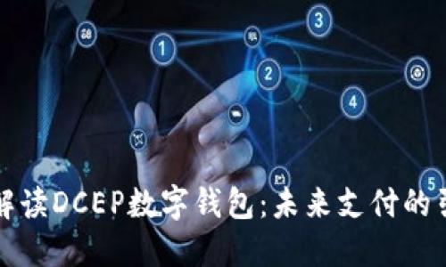 全面解读DCEP数字钱包：未来支付的引领者