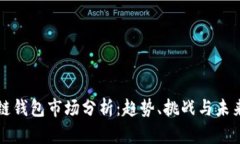 区块链钱包市场分析：趋势、挑战与未来发展