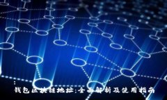 : 钱包区块链地址：全面解析及使用指南
