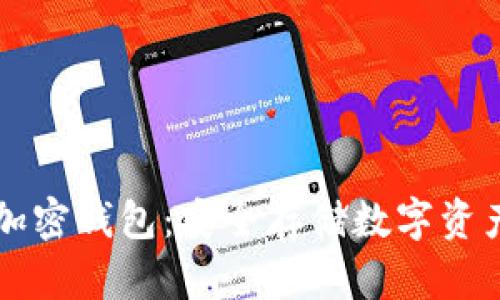 手机上用的加密钱包：安全存储数字资产的最佳选择