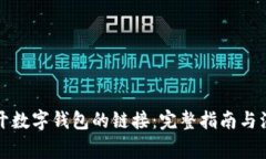 如何断开数字钱包的链接：完整指南与注意事项