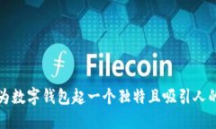 如何为数字钱包起一个独特且吸引人的昵称