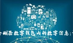 如何安全删除数字钱包内的数字信息：详细指南