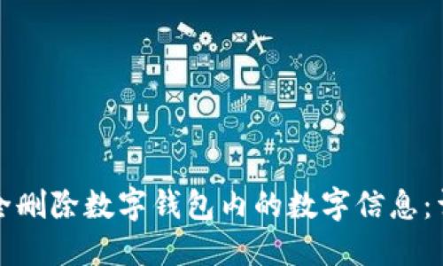 如何安全删除数字钱包内的数字信息：详细指南