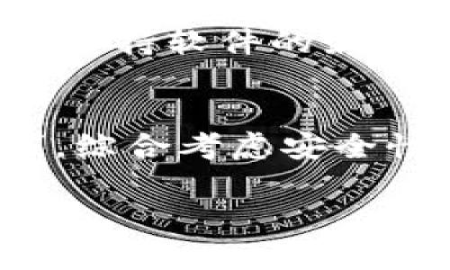 注：以下是我为您构建的内容，分为、关键词、详细介绍及相关问题。

  匿名加密货币钱包的复杂性分析 / 
 guanjianci 加密货币, 匿名钱包, 安全性, 隐私保护, 数字货币 /guanjianci 

引言
随着加密货币市场的蓬勃发展，越来越多的人开始关注匿名加密货币钱包。这类钱包因其能够有效保护用户隐私而受到欢迎，但是其操作复杂性和安全性问题也日益凸显。本文将深入探讨匿名加密货币钱包的特点、优势与劣势，以及与之相关的诸多问题。

什么是匿名加密货币钱包？
匿名加密货币钱包是一种允许用户进行数字货币交易而不会泄露其身份信息的工具。不同于传统钱包，这类钱包采用各种技术手段来确保用户的交易信息如 IP 地址、交易金额、交易时间等不被他人追踪。着名的匿名加密货币如门罗币（Monero）和大零币（Zcash）等，都是设计为保护用户匿名性的货币。

为什么选择匿名钱包？
选择匿名钱包的用户通常希望保护自己的隐私，避免被政府机构、广告公司或黑客攻击等。然而，在现实中，匿名加密货币钱包也面临许多安全性问题，包括黑客攻击、交易所限制等。此外，许多国家对匿名加密货币交易的合法性也存在争议，这进一步增加了使用匿名钱包的风险。

匿名加密货币钱包的优缺点
虽然匿名钱包在隐私保护上具有显著优势，但同时也带来了不少缺陷。其最大的问题在于很多时候这类钱包没有强大的客户支持系统，一旦用户遇到问题，可能会感到手足无措。此外，有些钱包功能的复杂性也使得普通用户在使用时容易出错。

匿名钱包的安全性怎么样？
安全性是选择匿名钱包时用户最为考虑的因素之一。虽然许多匿名钱包采用了复杂的安全措施，比如密码加密、多重签名等，但是如果用户本身不具备足够的安全意识，也可能导致信息泄露。及时更新软件、使用硬件钱包、定期备份等措施都可以大大提高钱包的安全性。

常见问题解答
在深入了解匿名加密货币钱包后，您可能还会有以下一些问题：

1. 使用匿名钱包是否违法？
使用匿名钱包本身并不违法，但一些国家对匿名加密交易实施了严格管制。具体来说，一方面是因为匿名钱包可以被用于洗钱和其他非法活动，另一方面，政府希望在某种程度上监控加密货币的流通。因此，用户在选择使用匿名钱包时应详细了解自己的国家或地区的法律法规，避免因无知而导致的法律问题。

2. 如何选择适合的匿名钱包？
选择适合的匿名钱包需要考虑多方面因素，如用户需求、安全性、可用性等。一些常见的选择有门罗钱包（Monero Wallet）、Zcash钱包等。用户可以根据自己的功能需求（如转账速度、匿名性等）对多个钱包进行测评，并最终选择最适合自己的产品。另外，查看用户评价和专家评测也有助于用户做出更好的决策。

3. 匿名钱包如何保障用户隐私？
匿名钱包采取了一系列保护用户隐私的措施，例如混合技术、零知识证明等。混合技术会将多个用户的交易进行混合，从而让外部监控者无法判断每个用户的实际交易情况。而零知识证明则使得用户能够证明某项交易是有效的而无需暴露细节。在这些技术的保障下，用户能够在一定程度上保持交易的匿名性。

4. 匿名钱包的交易费用如何？
交易费用因不同的匿名钱包和交易量有所不同。一般来说，匿名钱包的交易费用可能比基本的比特币交易费用更高，因为匿名交易涉及到更多的技术处理。不过，用户在选择钱包时，通常可以在设置中调整交易费用，以求实现更快的交易确认。

5. 匿名钱包有失去资金的风险吗？
和所有的数字货币钱包一样，匿名钱包也存在丢失资金的风险。这通常包括代码错误、软件漏洞、用户错误（如丢失私钥）等。因此，建议用户定期对钱包进行备份，并确保私钥安全。此外，用户在使用新的匿名钱包时，应先进行小额交易，以确保钱包的正常运作。

6. 时常更新匿名钱包软件是必要的吗？
是的，定期更新匿名钱包软件非常重要。开发者常常会发布更新来修复漏洞和增强安全性，用户如不及时更新，可能就会遭遇潜在的安全威胁。因此，保持软件的最新状态，可以为用户提供一种额外的保护，以防止黑客的攻击和其他安全风险。

结论
匿名加密货币钱包的确为用户提供了一个保护隐私的手段，但它的复杂性与潜在风险也不容忽视。在选择和使用匿名钱包时，用户需结合自身需求，综合考虑安全性、法律风险及其他因素。在大浪淘沙的加密货币世界里，明智的选择才是抵御风险的最佳策略。

注意：以上内容仅供参考，务必根据自身需求进一步考量和行使相关步骤。对于财务的决策，最好寻求专业意见。