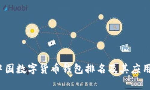 2023年中国数字货币钱包排名及其应用前景分析