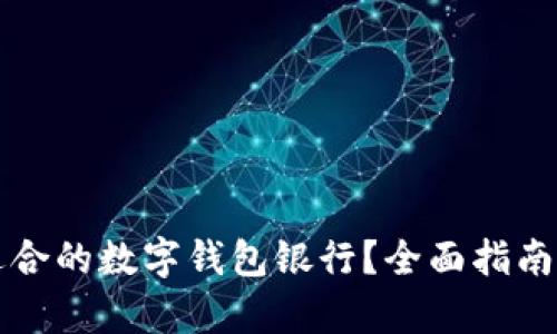 如何选择适合的数字钱包银行？全面指南与比较分析