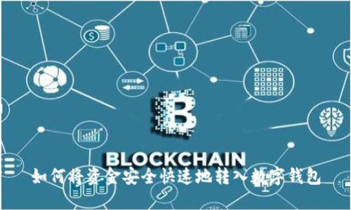 如何将资金安全快速地转入数字钱包