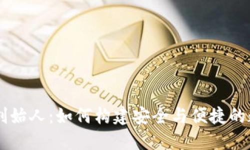 区块链数字钱包创始人：如何构建安全与便捷的数字资产管理平台