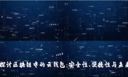 深入探讨区块链中的云钱包：安全性、便捷性与未来展望