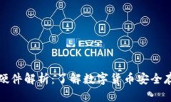 数字钱包硬件解析：了解数字货币安全存储的未