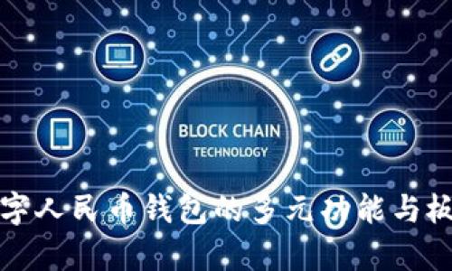 探索数字人民币钱包的多元功能与板块解析