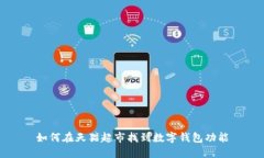 如何在天猫超市找到数字钱包功能