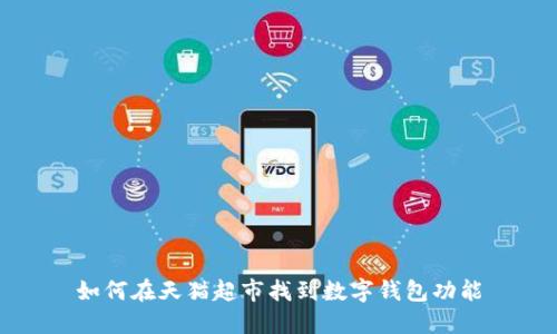 如何在天猫超市找到数字钱包功能