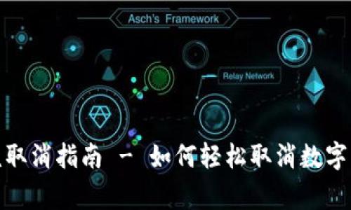 数字钱包审核取消指南 - 如何轻松取消数字钱包审核流程