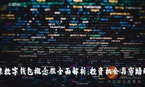 小米数字钱包概念股全面解析：投资机会与市场动态