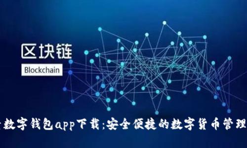 元素数字钱包app下载：安全便捷的数字货币管理利器
