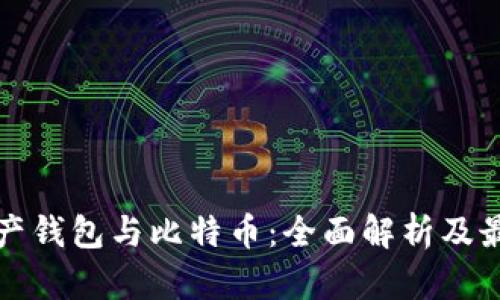 数字资产钱包与比特币：全面解析及最佳实践