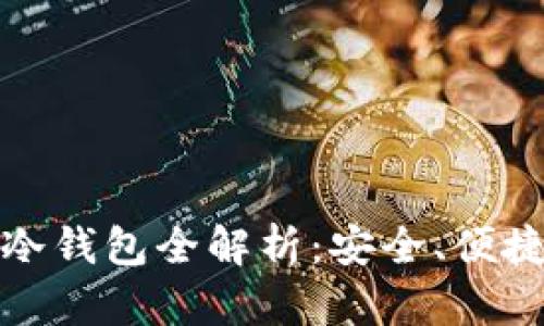 tp数字货币冷钱包全解析：安全、便捷与选择指南